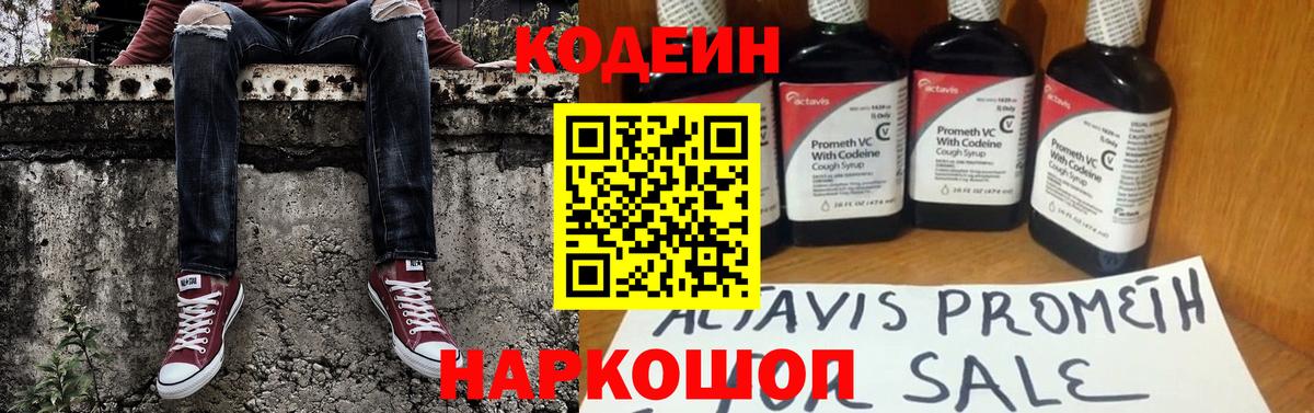 Codein напиток Lean (лин) Лосино-Петровский