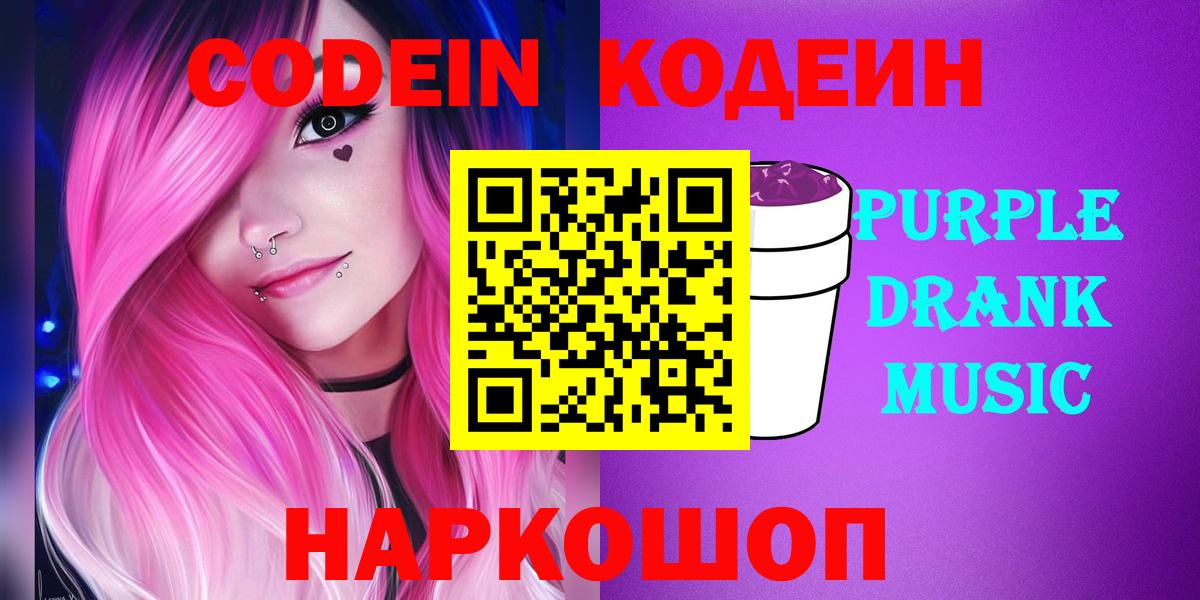 Кодеиновый сироп Lean Purple Drank  Вход с VPN  как найти закладки  Лосино-Петровский  Codein напиток Lean (лин) 